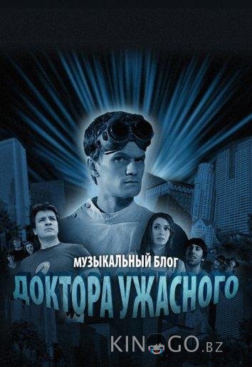 Музыкальный блог Доктора Ужасного
