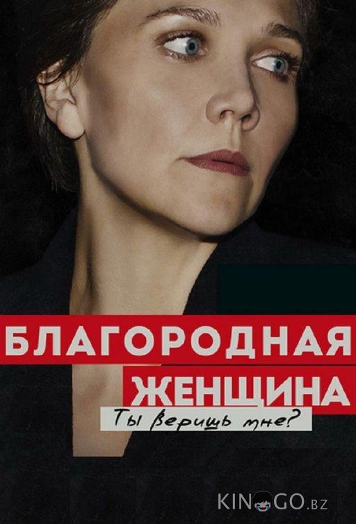Благородная женщина