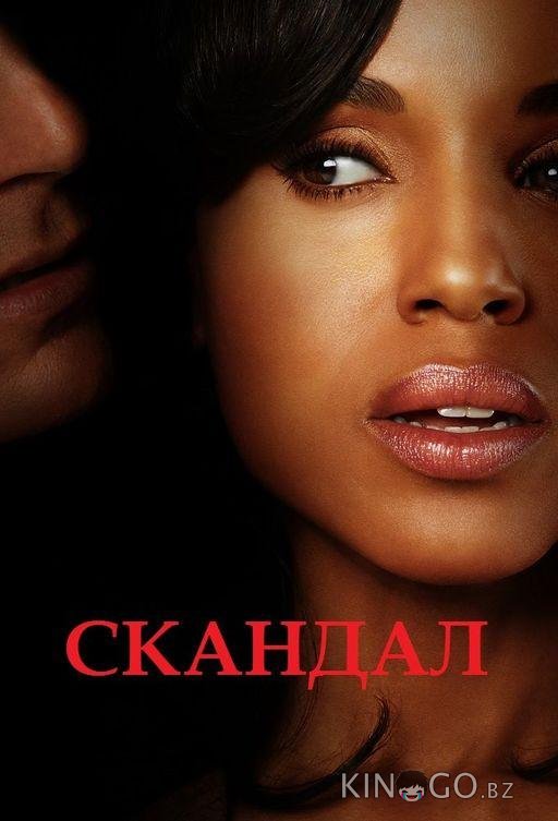 Скандал