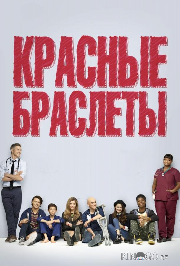 Красные браслеты