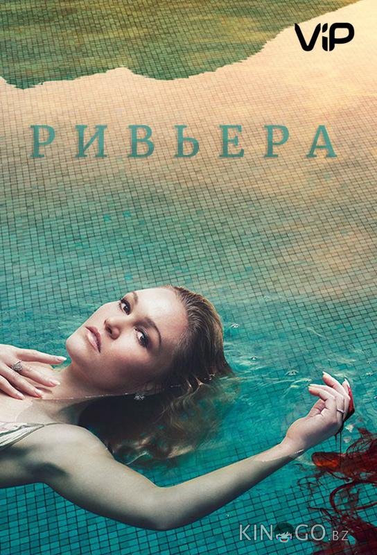 Ривьера