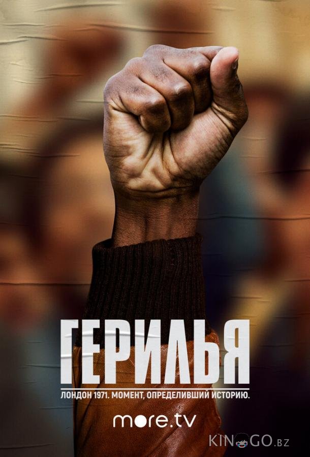 Герилья
