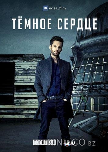 Темное сердце