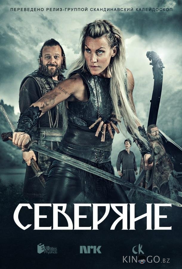 Северяне