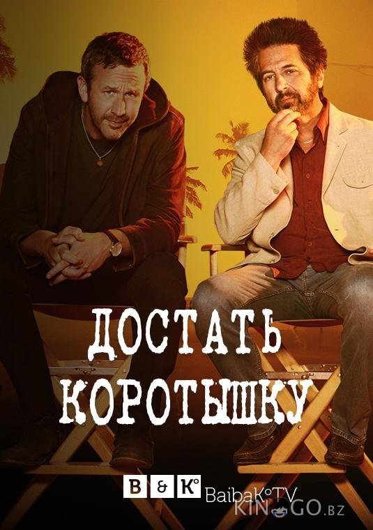 Достать коротышку