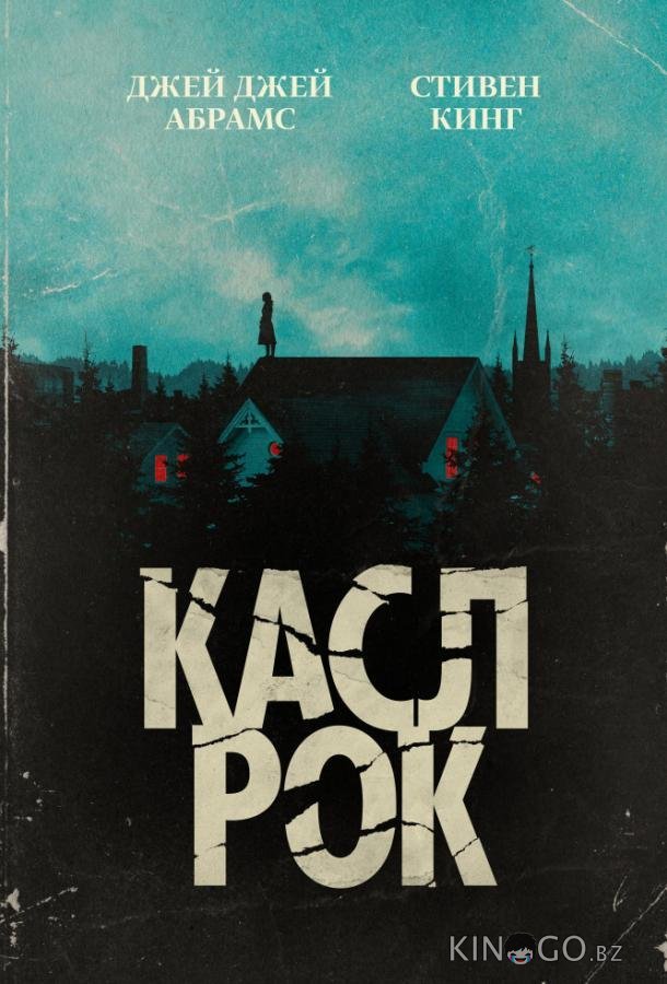 Касл-Рок