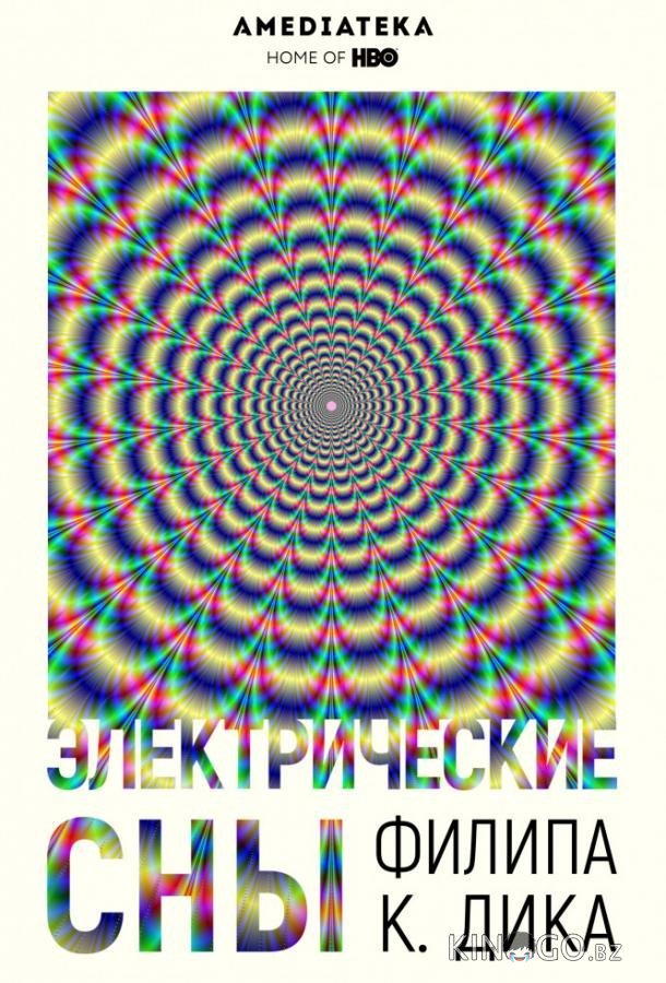 Электрические сны Филипа К. Дика