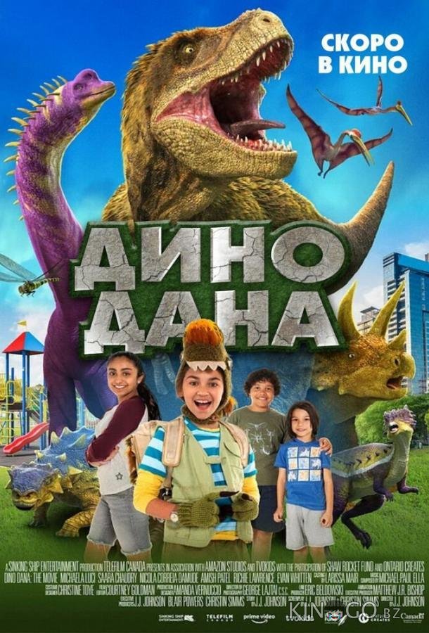 Дино Дана