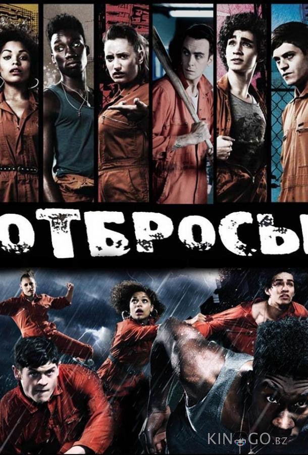 Отбросы
