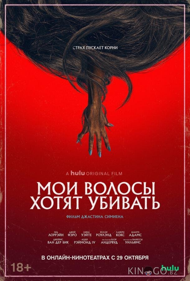 Мои волосы хотят убивать