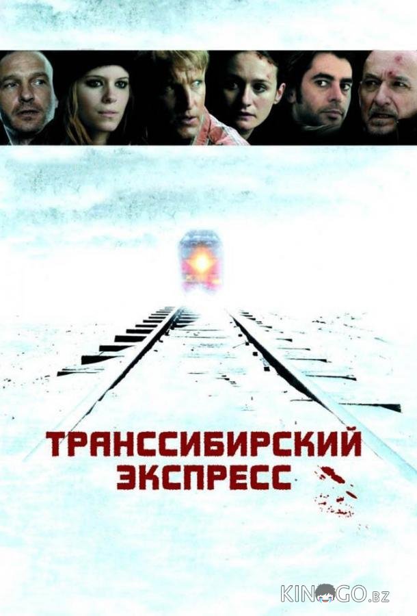 Транссибирский экспресс