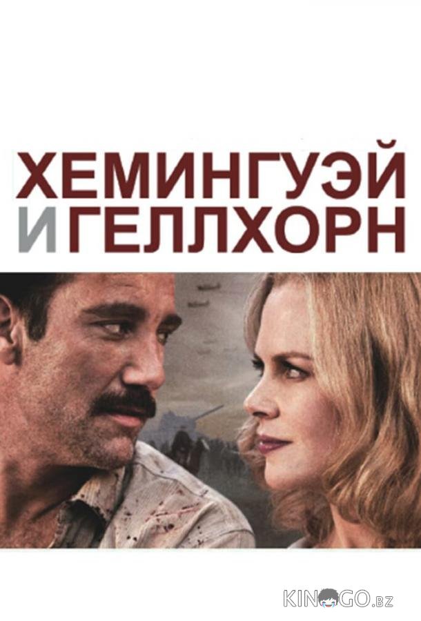 Хемингуэй и Геллхорн