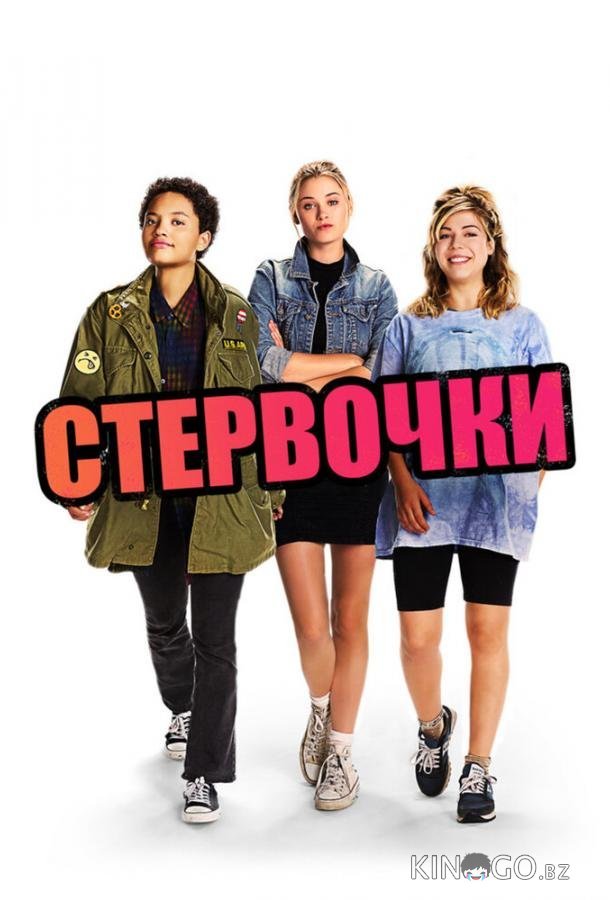 Стервочки