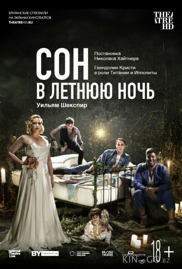 Сон в летнюю ночь