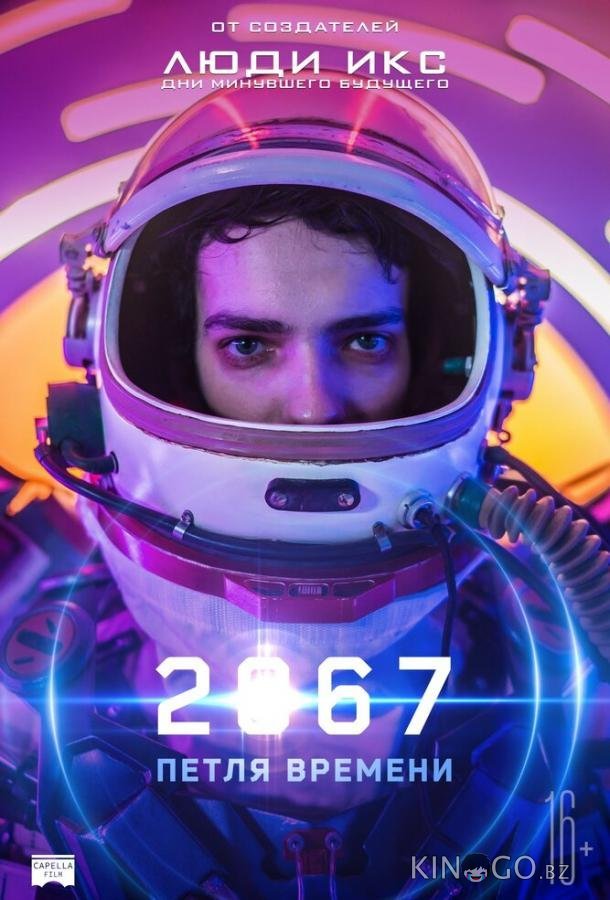 2067: Петля времени