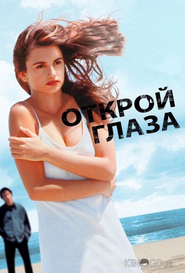 Открой глаза