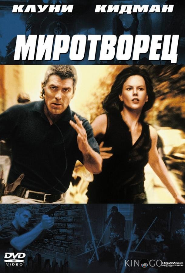 Миротворец