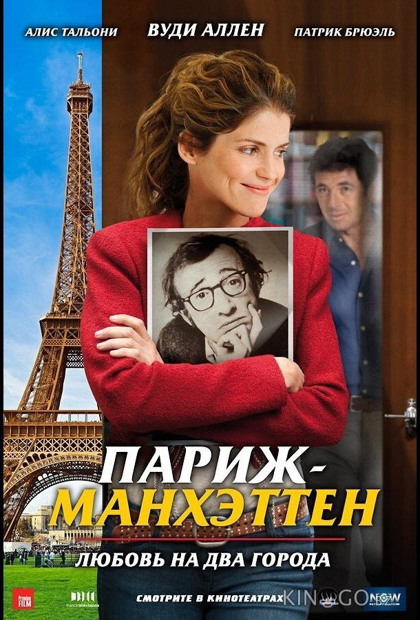 Париж-Манхэттен