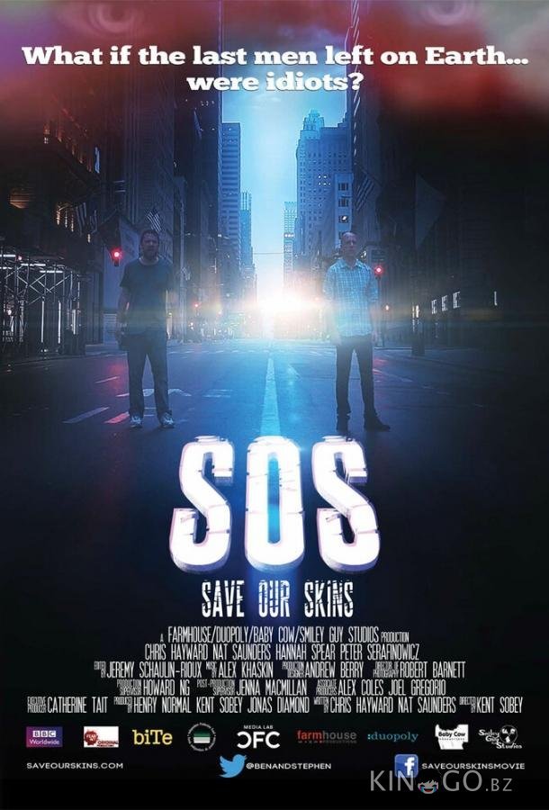SOS: Спасите наши шкуры