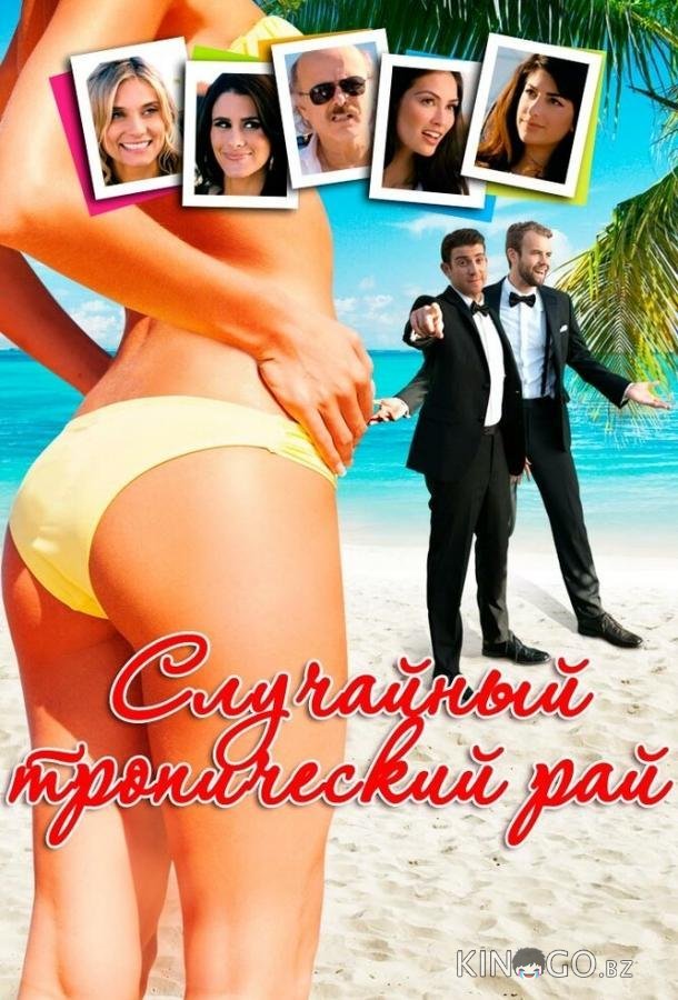 Случайный тропический рай
