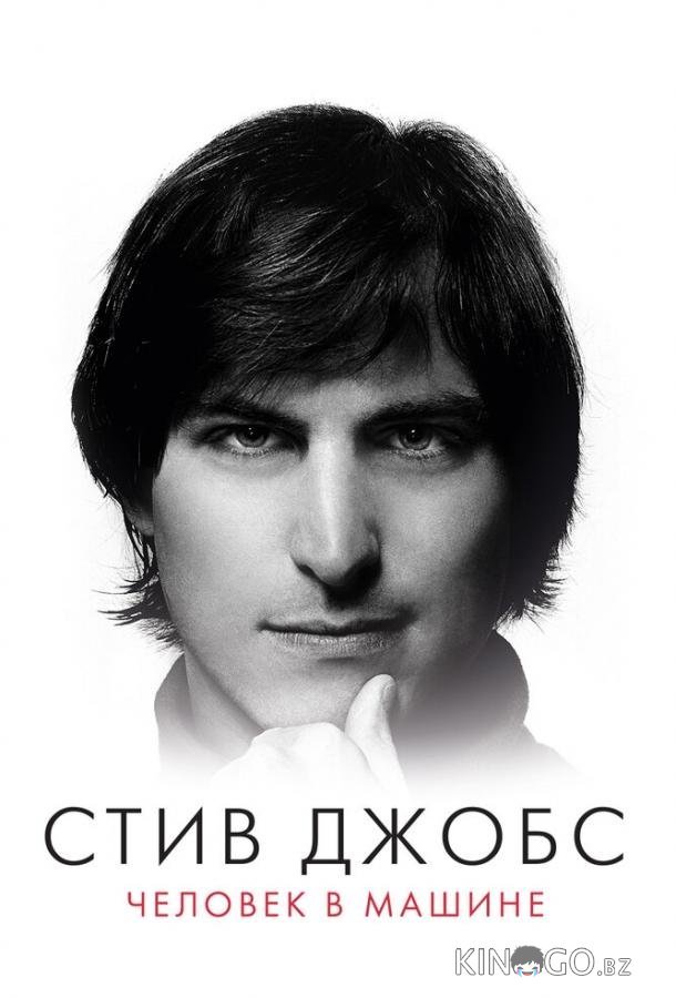Стив Джобс: Человек в машине
