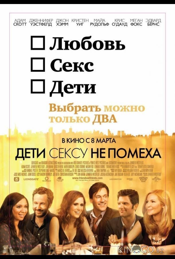 Дети сексу не помеха