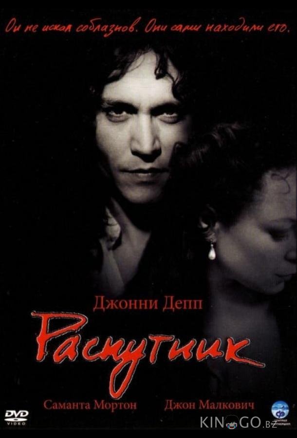 Распутник