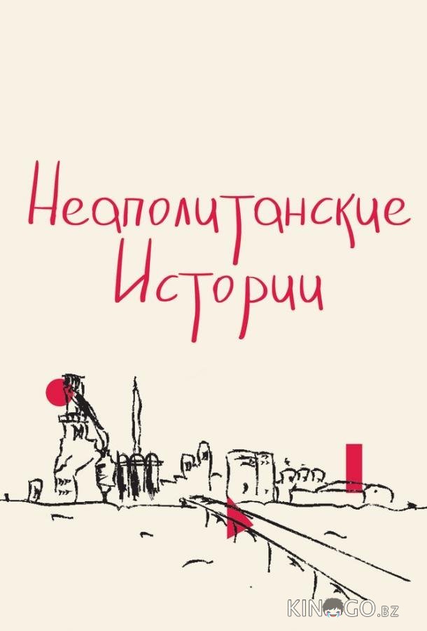 Неаполитанские истории