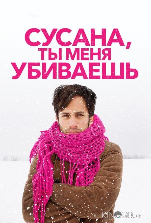 Сусана, ты меня убиваешь