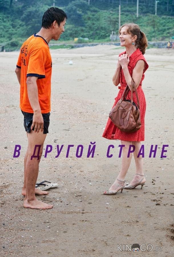 В другой стране