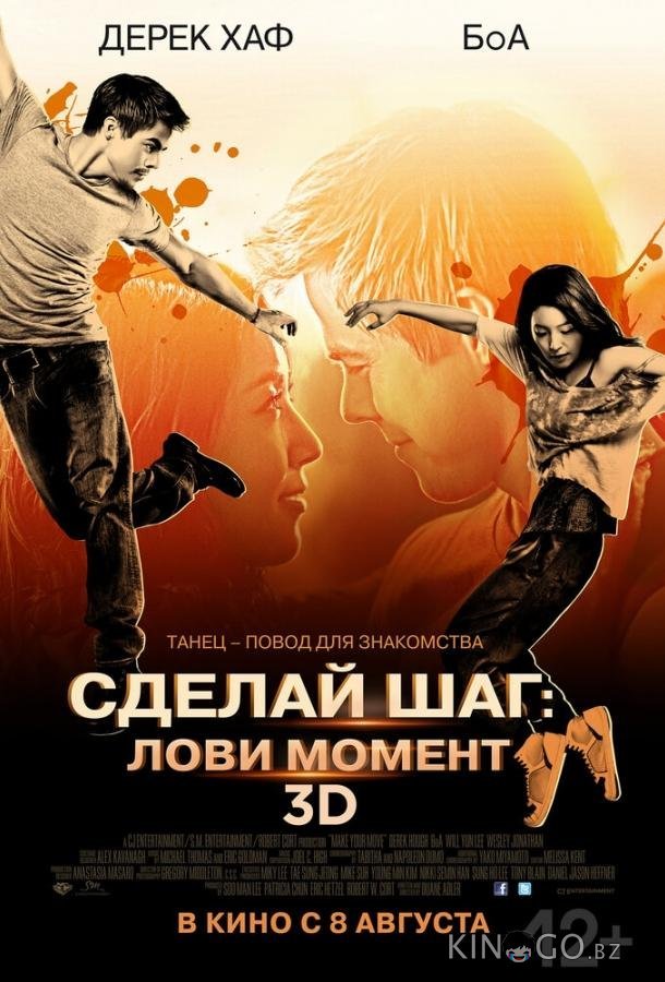 Сделай шаг: Лови момент