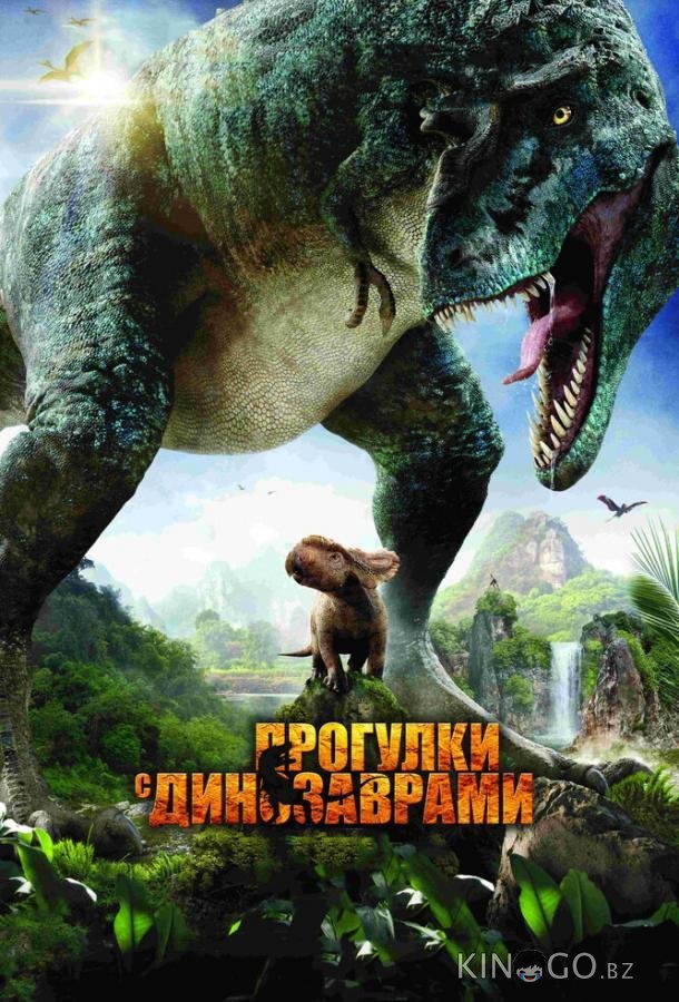 Прогулки с динозаврами 3D