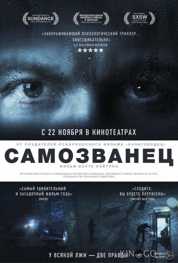 Самозванец