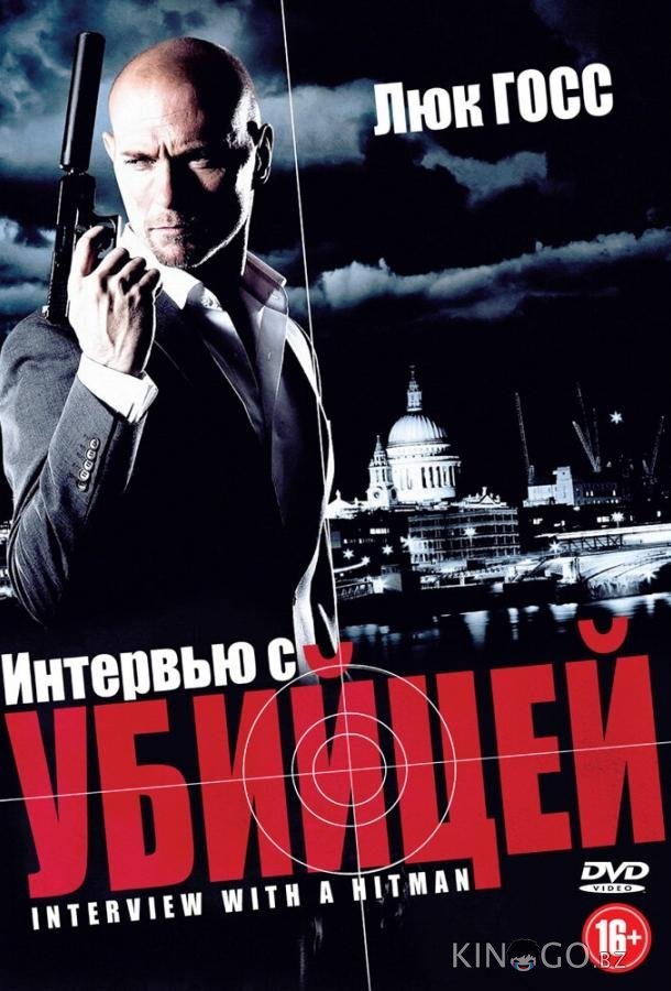Интервью с убийцей