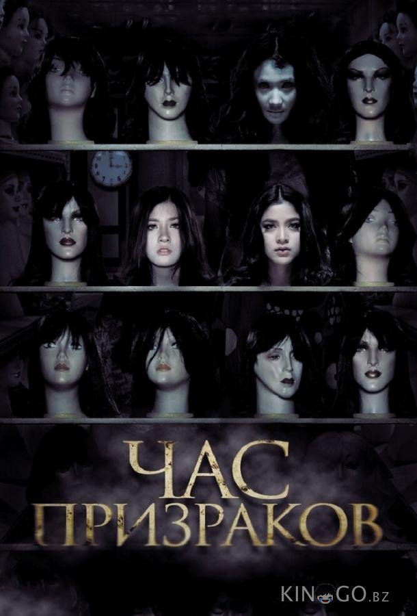 Час призраков