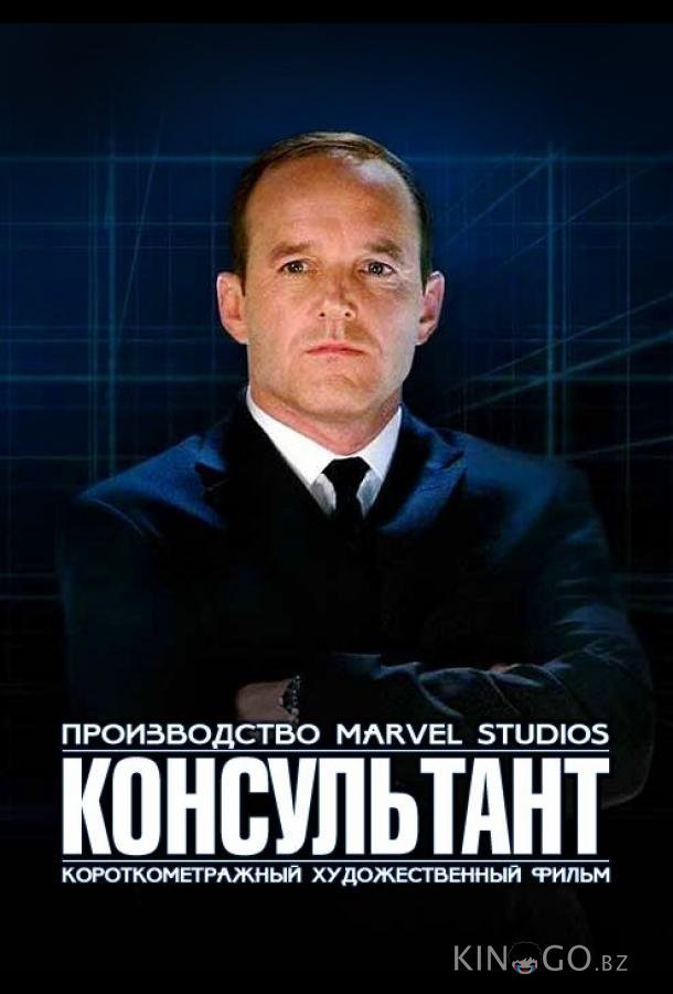Короткометражка Marvel: Консультант