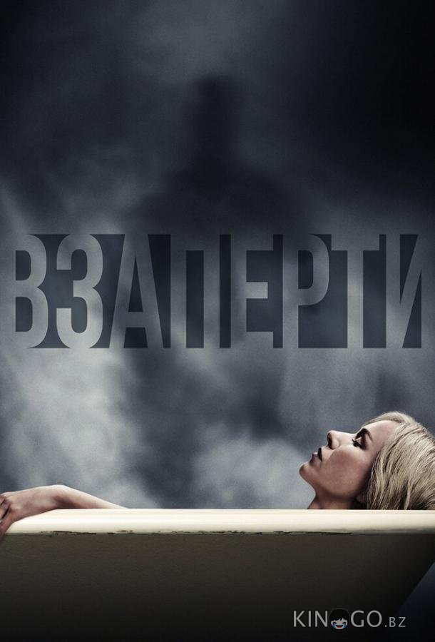 Взаперти