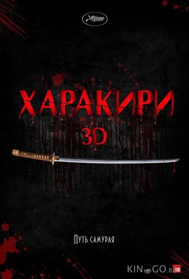 Харакири 3D