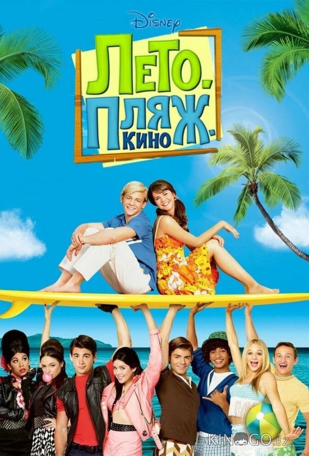 Лето. Пляж. Кино