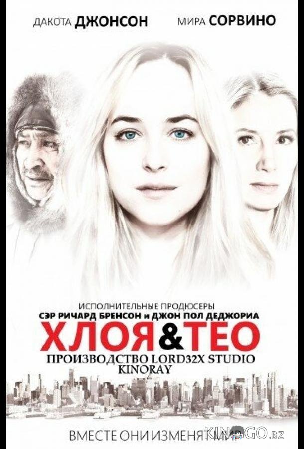 Хлоя и Тео