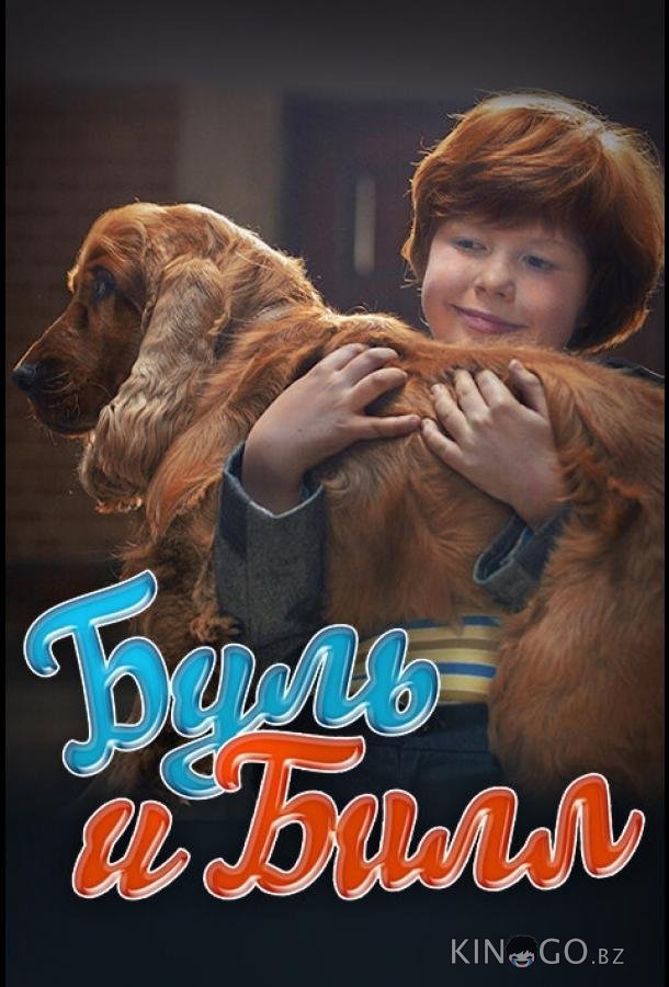 Буль и Билл