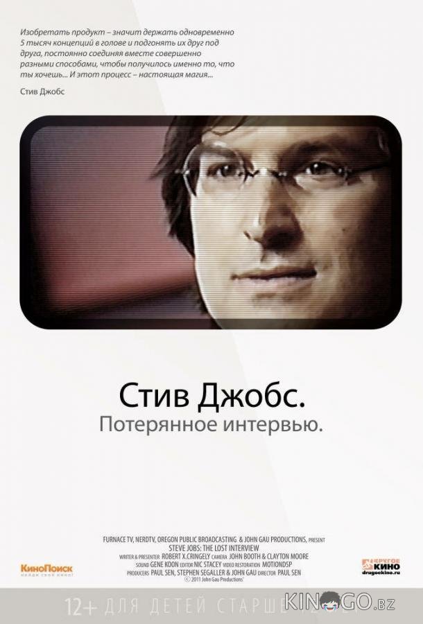 Стив Джобс. Потерянное интервью