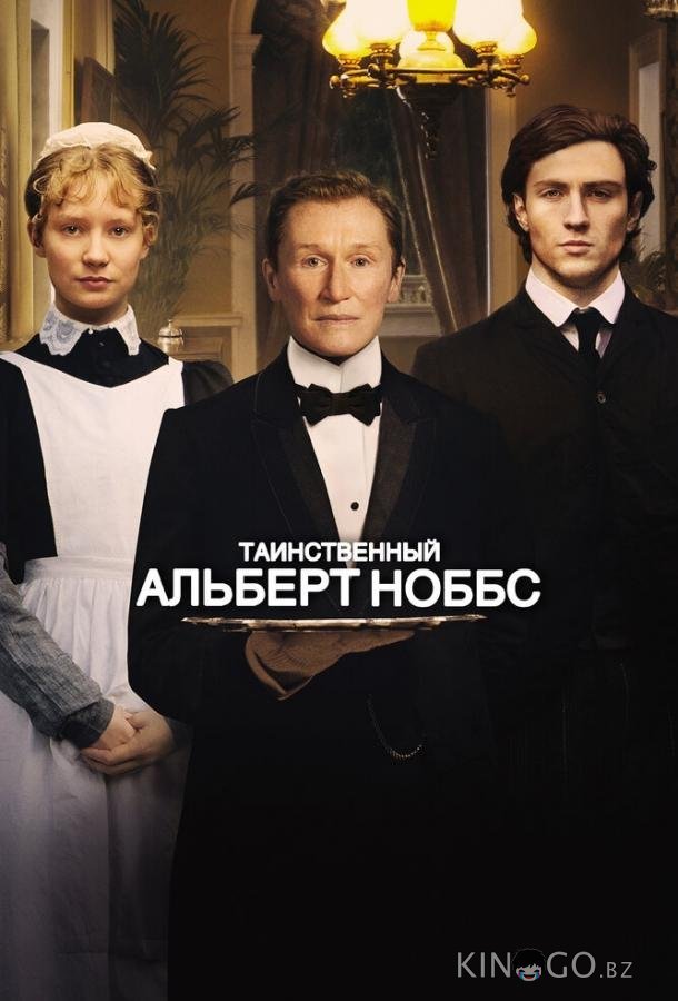 Таинственный Альберт Ноббс
