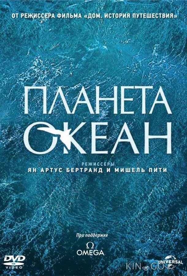 Планета-океан