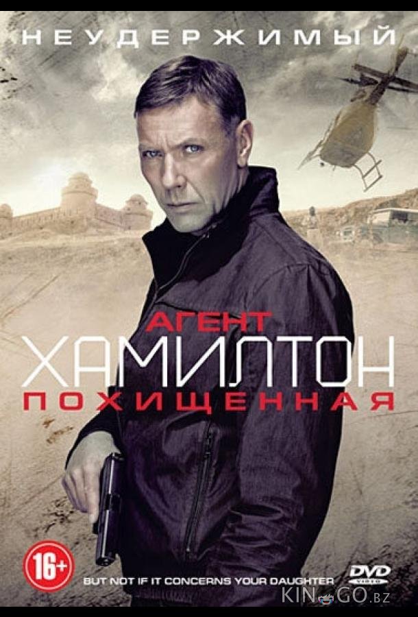 Агент Хамилтон: Похищенная