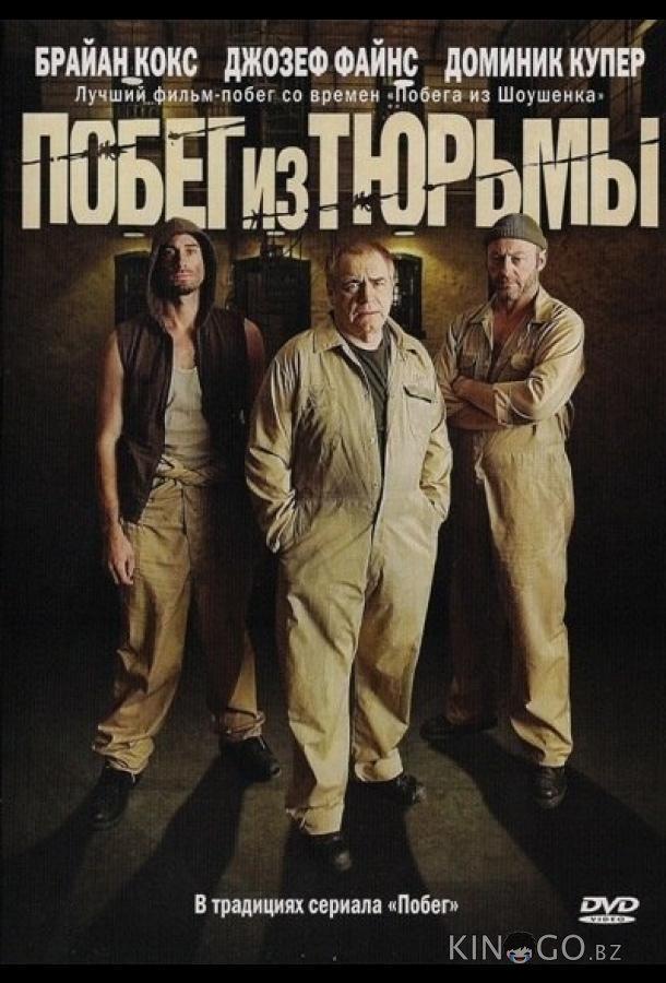 Побег из тюрьмы