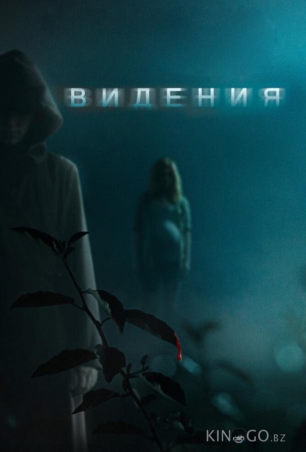 Видения