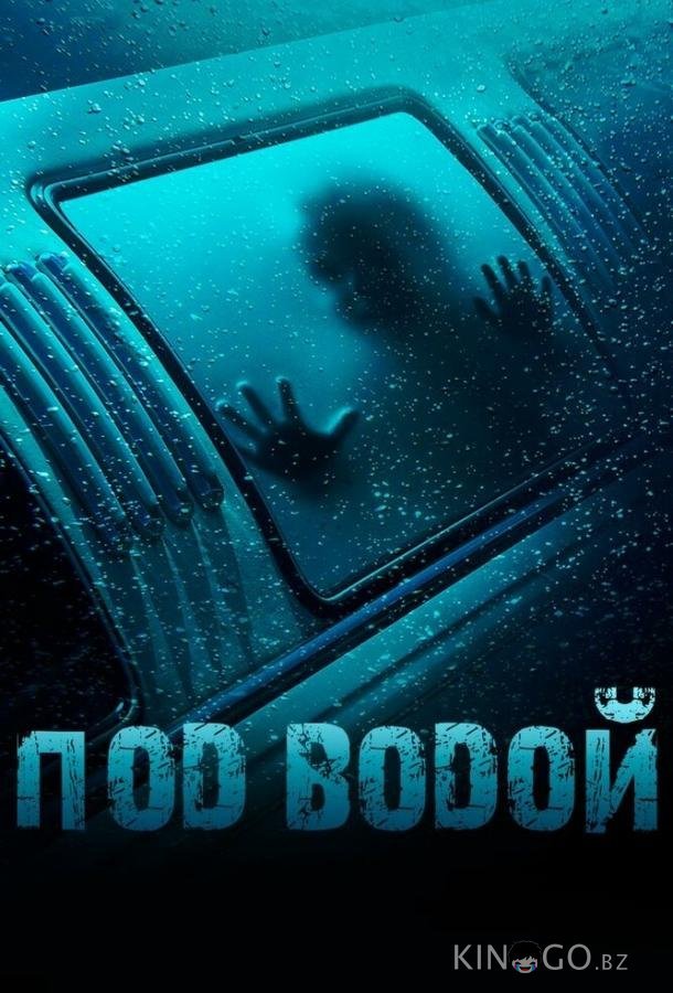 Под водой