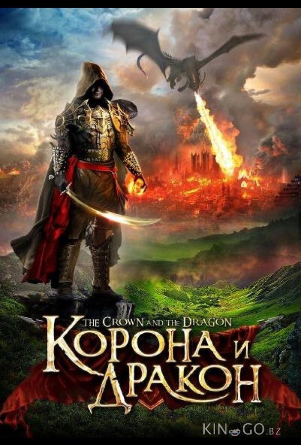 Корона и дракон