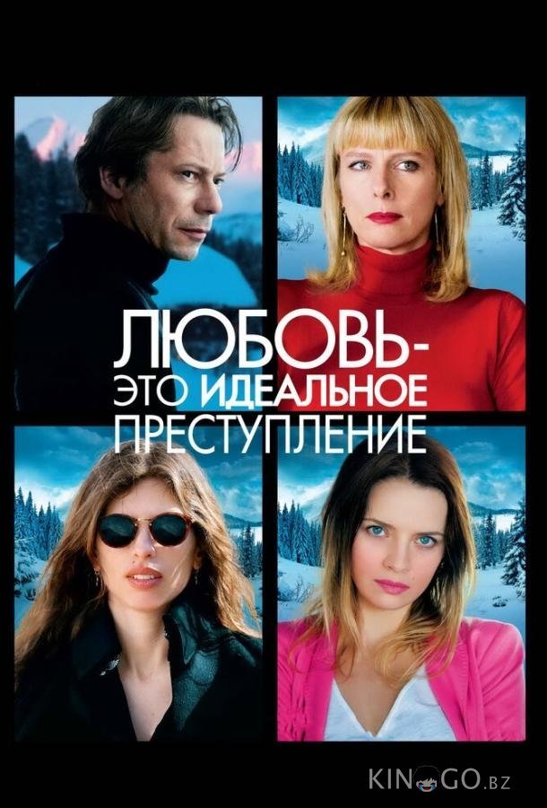 Любовь – это идеальное преступление